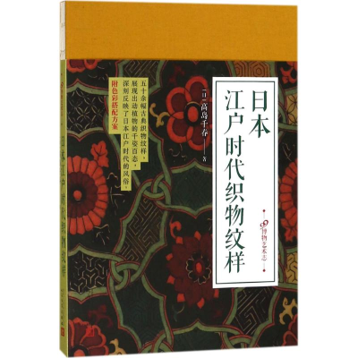 [M]日本江户时代织物纹样-9787020126583