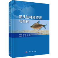 [M]团头鲂种质资源与育种-9787030585813