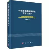 [M]特低渗油藏高效开发理论与技术-9787030586742