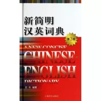 [M]新简明汉英词典-9787532761944