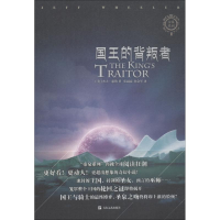 [M]国王的背叛者-9787532164202
