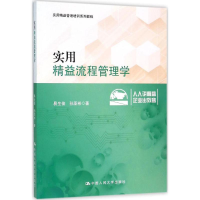 [M]实用精益流程管理学-9787300220574