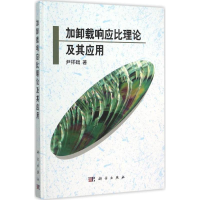 [M]加卸载响应比理论及其应用-9787030463050