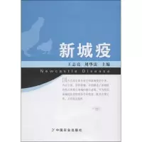 [M]新城疫-9787109173828