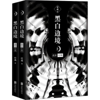 [M]黑白边境 流星 幻痛(2册) 任彧 著 -9787559609571