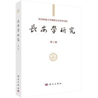 [M]长安学研究-9787030564382