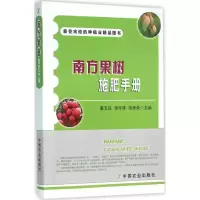 [M]南方果树施肥手册-9787109210011
