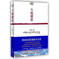 [M]藏地三部曲:大地雅歌 -9787530210277