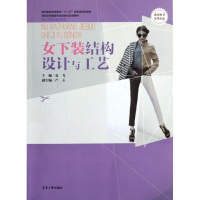 [M]女下装结构设计与工艺-9787566901873