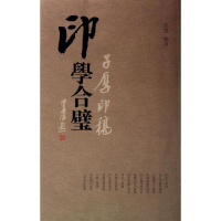 [M]印学合璧-9787549609307