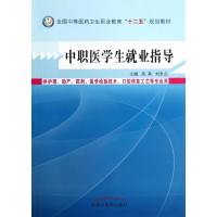 [M]中职医学生就业指导-9787513215237