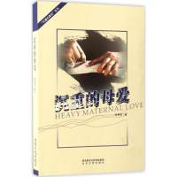 [M]沉重的母爱-9787551310345