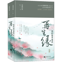 [M]再生缘 终章(2册)-9787559426277