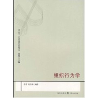 [M]组织行为学(复旦企管.企业管理精品教材系列)-9787543215870