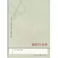 [M]组织行为学(复旦企管.企业管理精品教材系列)-9787543215870
