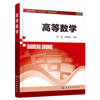 [M]高等数学/张远-9787122324221