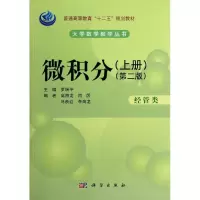 [M]微积分(经管类)(第2版)(上册)-9787030412324