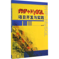 [M]PHP+MySQL项目开发与实践-9787209085915
