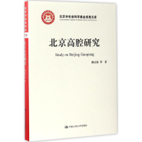 [M]北京高腔研究-9787300239460