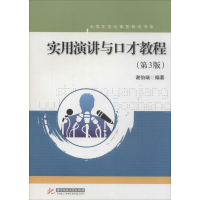 [M]实用演讲与口才教程-9787560994734