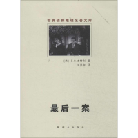 [M]最后一案-9787501451890