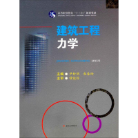 [M]建筑工程力学-9787564349714