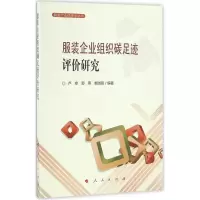 [M]服装企业组织碳足迹评价研究-9787010166896