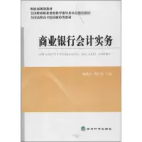 [M]商业银行会计实务(全国高职高专院校财经类教材)-9787514127942