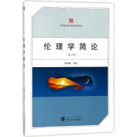 [M]伦理学简论(第2版)/倪愫襄-9787307176508