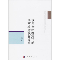 [M]政策分析视野下的地方政府教育改革-9787030542960