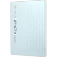 [M]欧美政制史-9787215100398