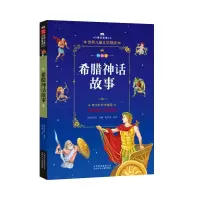 [M]希腊神话故事-9787530149508