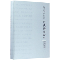 [M]近代物质论史-9787215100619