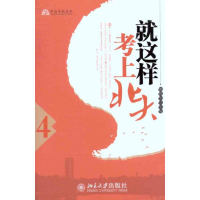 [M]就这样考上北大(4)-9787301183304