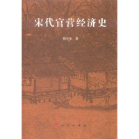 [M]宋代官营经济史-9787010102757