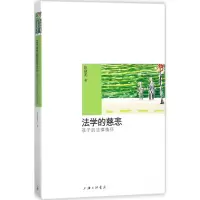 [M]法学的慈悲-9787542656452