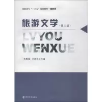 [M]旅游文学(第2版)-9787305205637