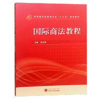 [M]国际商法教程-9787307204508