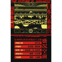 [M]日本未来时 日本科幻与科幻日本-9787513330435