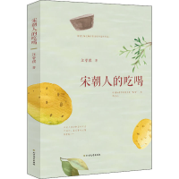 [M]宋朝人的吃喝-9787531741831