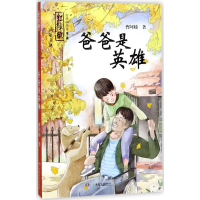 [M]爸爸是英雄-9787556231881