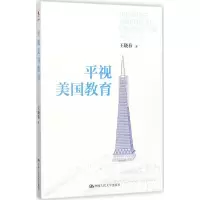 [M]平视美国教育-9787300244334
