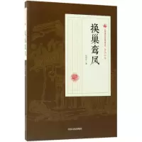 [M]换巢鸾凤-9787520500203