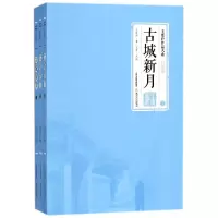 [M]古城新月(上中下)-9787537855488