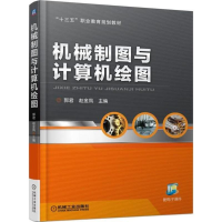 [M]机械制图与计算机绘图-9787111591061