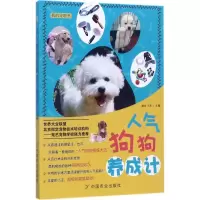 [M]人气狗狗养成计-9787109230750