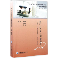 [M]医疗纠纷人民调解实务-9787517818311