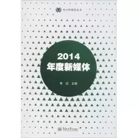[M]2014年度新媒体-9787566819413