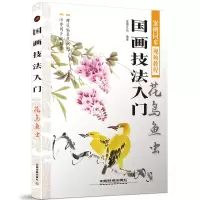 [M]花鸟鱼虫/国画技法入门-9787113253165