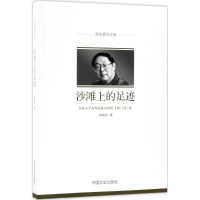 [M]沙滩上的足迹-9787503497834